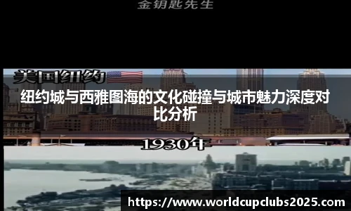 纽约城与西雅图海的文化碰撞与城市魅力深度对比分析