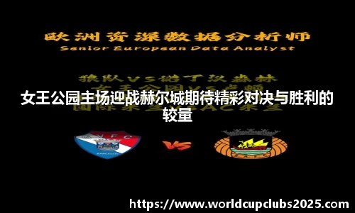 女王公园主场迎战赫尔城期待精彩对决与胜利的较量