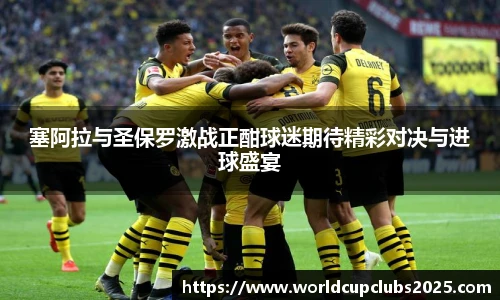 塞阿拉与圣保罗激战正酣球迷期待精彩对决与进球盛宴