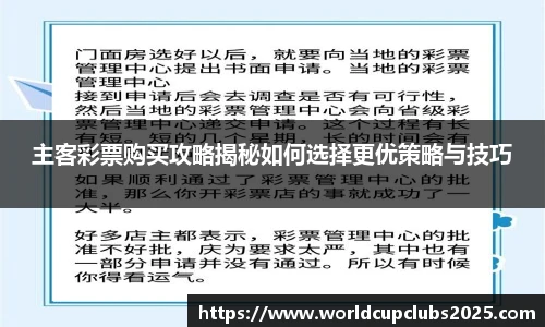 主客彩票购买攻略揭秘如何选择更优策略与技巧