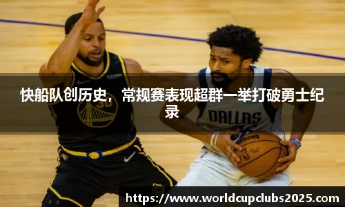 快船队创历史，常规赛表现超群一举打破勇士纪录