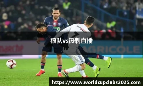 狼队vs热刺直播