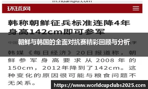 朝鲜与韩国的全面对抗赛精彩回顾与分析