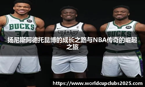 扬尼斯阿德托昆博的成长之路与NBA传奇的崛起之旅