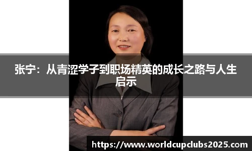 张宁：从青涩学子到职场精英的成长之路与人生启示