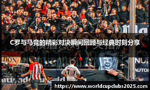 C罗与马竞的精彩对决瞬间回顾与经典时刻分享