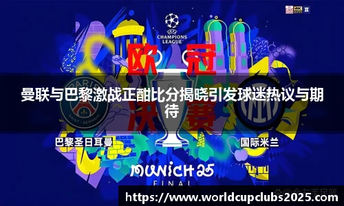 曼联与巴黎激战正酣比分揭晓引发球迷热议与期待