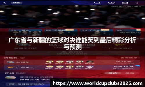 广东省与新疆的篮球对决谁能笑到最后精彩分析与预测