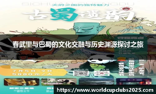 春武里与巴蜀的文化交融与历史渊源探讨之旅