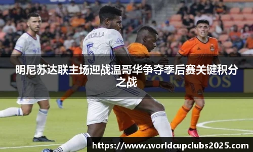 明尼苏达联主场迎战温哥华争夺季后赛关键积分之战