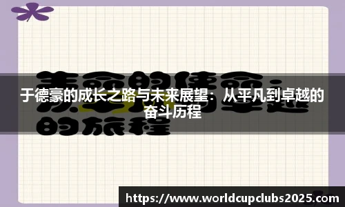 于德豪的成长之路与未来展望：从平凡到卓越的奋斗历程