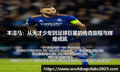 本泽马：从天才少年到足球巨星的传奇旅程与辉煌成就