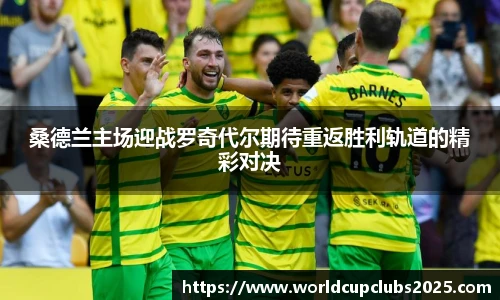 桑德兰主场迎战罗奇代尔期待重返胜利轨道的精彩对决