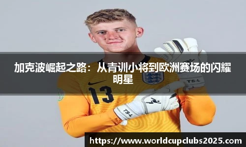 加克波崛起之路：从青训小将到欧洲赛场的闪耀明星