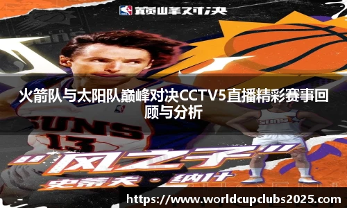 火箭队与太阳队巅峰对决CCTV5直播精彩赛事回顾与分析