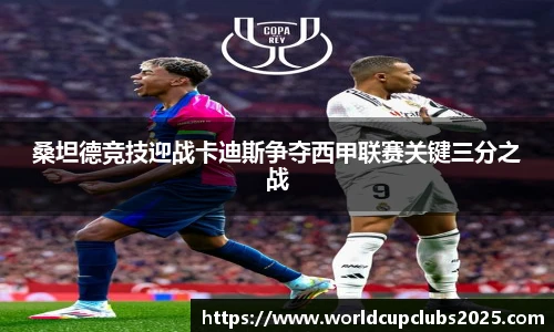桑坦德竞技迎战卡迪斯争夺西甲联赛关键三分之战