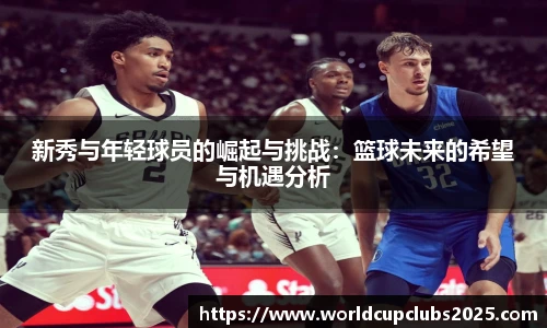 新秀与年轻球员的崛起与挑战：篮球未来的希望与机遇分析