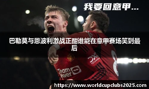 巴勒莫与恩波利激战正酣谁能在意甲赛场笑到最后