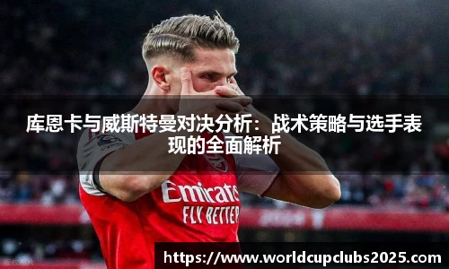 库恩卡与威斯特曼对决分析：战术策略与选手表现的全面解析