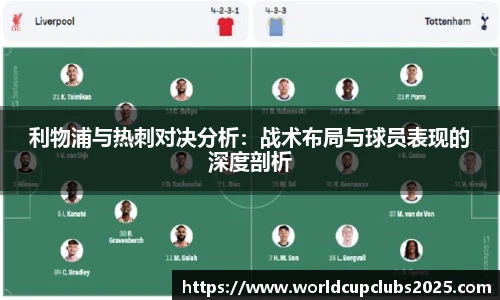 利物浦与热刺对决分析：战术布局与球员表现的深度剖析