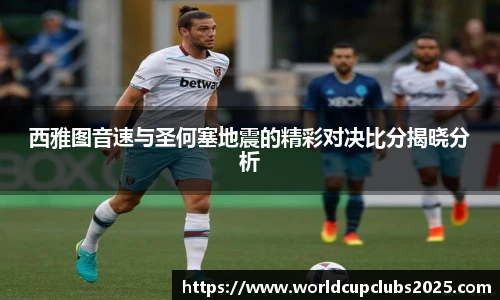 西雅图音速与圣何塞地震的精彩对决比分揭晓分析