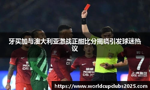 牙买加与澳大利亚激战正酣比分揭晓引发球迷热议
