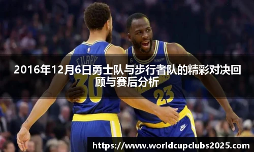 2016年12月6日勇士队与步行者队的精彩对决回顾与赛后分析