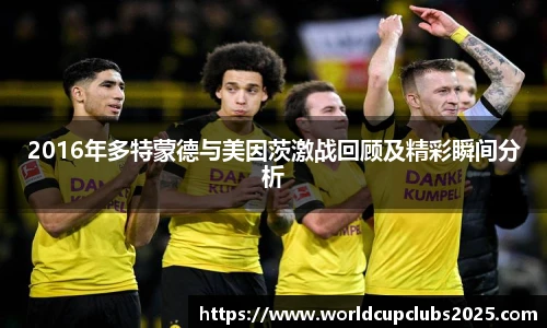 2016年多特蒙德与美因茨激战回顾及精彩瞬间分析