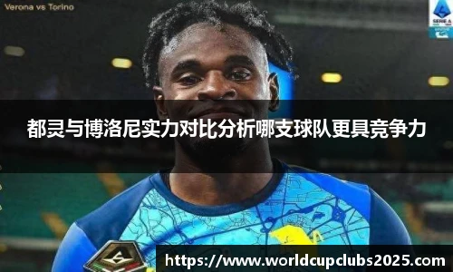 都灵与博洛尼实力对比分析哪支球队更具竞争力