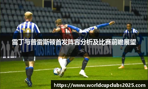 雷丁与普雷斯顿首发阵容分析及比赛前瞻展望