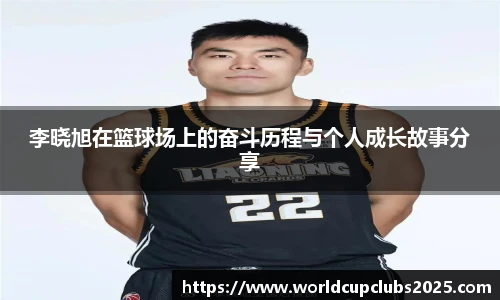 李晓旭在篮球场上的奋斗历程与个人成长故事分享